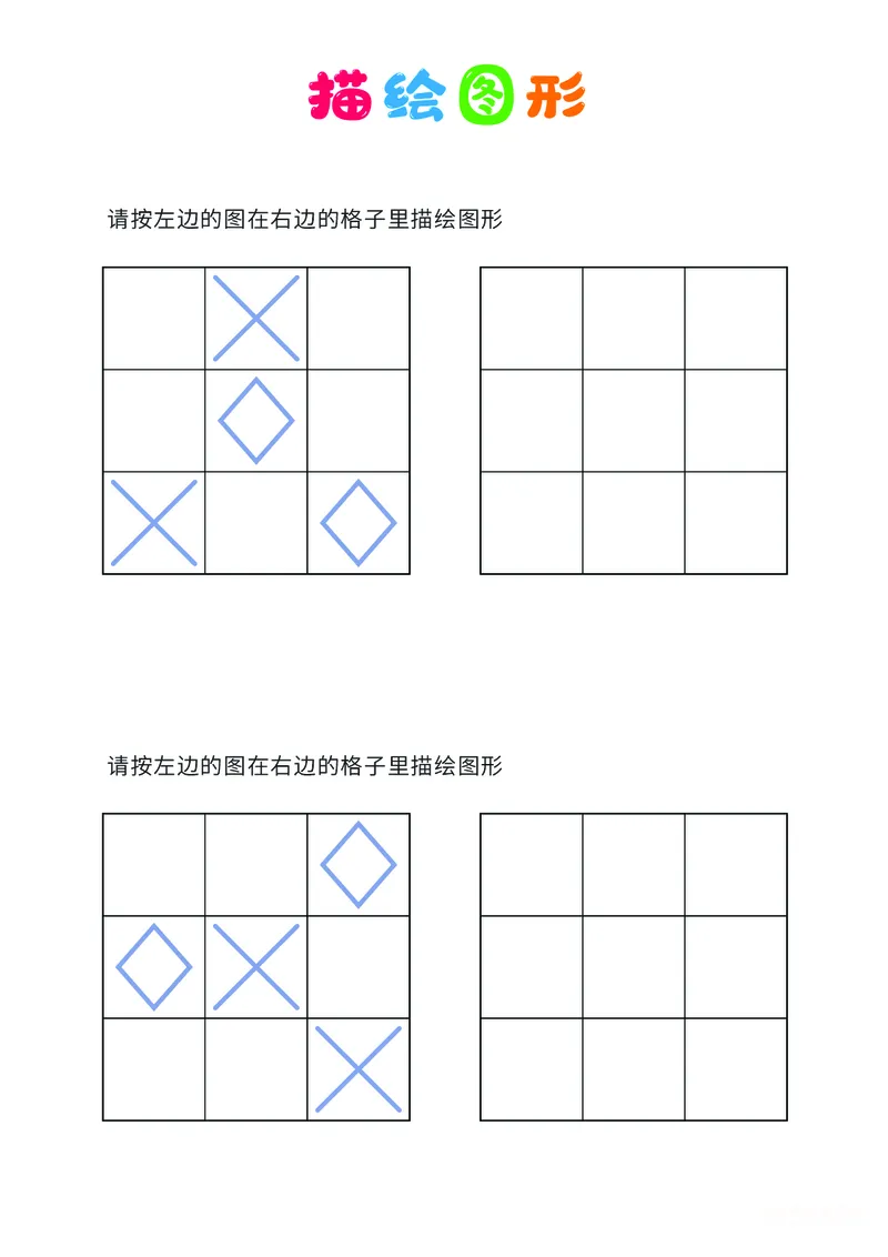 01、描绘图形（简单）_幼小衔接全套_7.幼小衔接全套_14、专注力_2、专注力训练素材_描绘图形