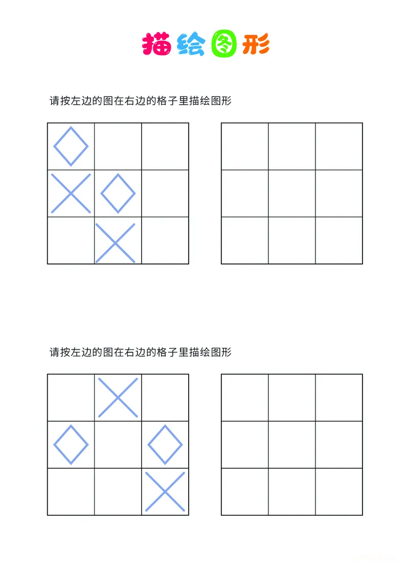 01、描绘图形（简单）_幼小衔接全套_7.幼小衔接全套_14、专注力_2、专注力训练素材_描绘图形