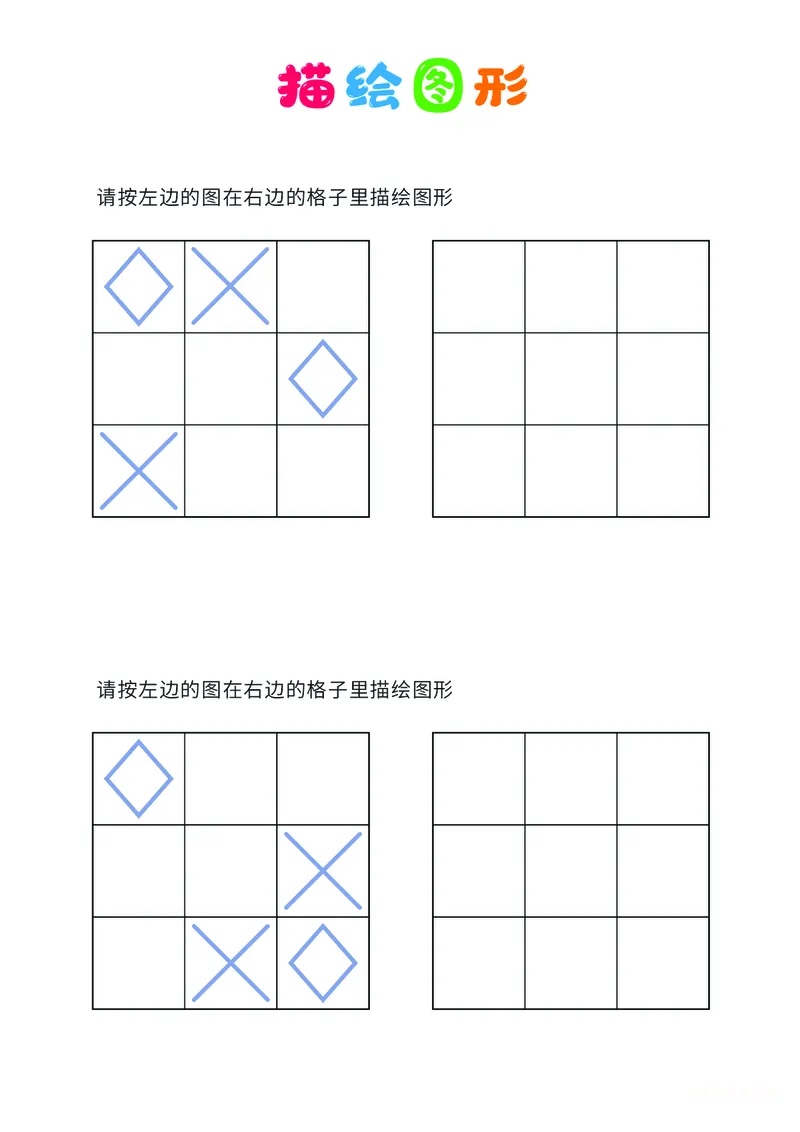 01、描绘图形（简单）_幼小衔接全套_7.幼小衔接全套_14、专注力_2、专注力训练素材_描绘图形