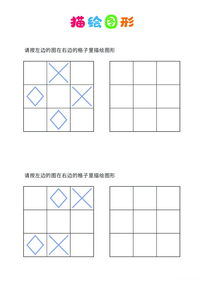 01、描绘图形（简单）_幼小衔接全套_7.幼小衔接全套_14、专注力_2、专注力训练素材_描绘图形