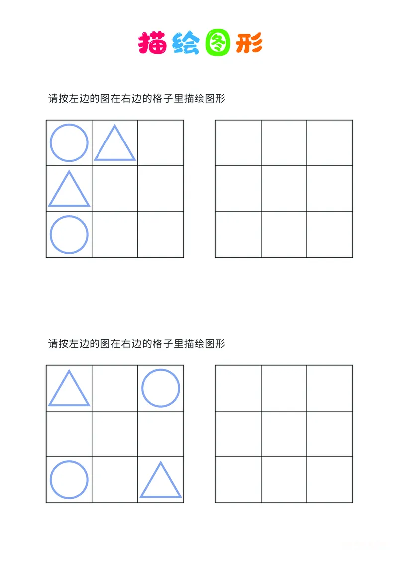 01、描绘图形（简单）_幼小衔接全套_7.幼小衔接全套_14、专注力_2、专注力训练素材_描绘图形