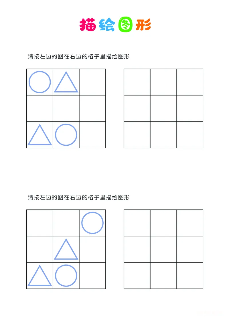 01、描绘图形（简单）_幼小衔接全套_7.幼小衔接全套_14、专注力_2、专注力训练素材_描绘图形
