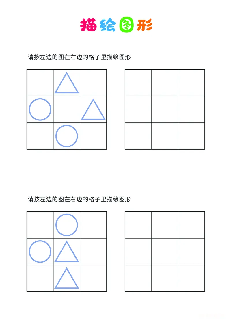 01、描绘图形（简单）_幼小衔接全套_7.幼小衔接全套_14、专注力_2、专注力训练素材_描绘图形