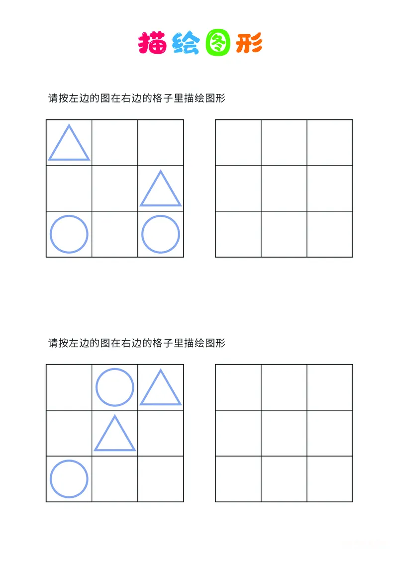 01、描绘图形（简单）_幼小衔接全套_7.幼小衔接全套_14、专注力_2、专注力训练素材_描绘图形
