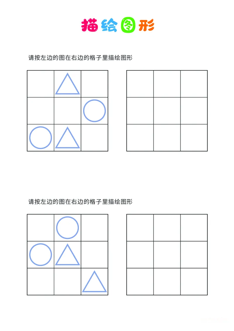 01、描绘图形（简单）_幼小衔接全套_7.幼小衔接全套_14、专注力_2、专注力训练素材_描绘图形