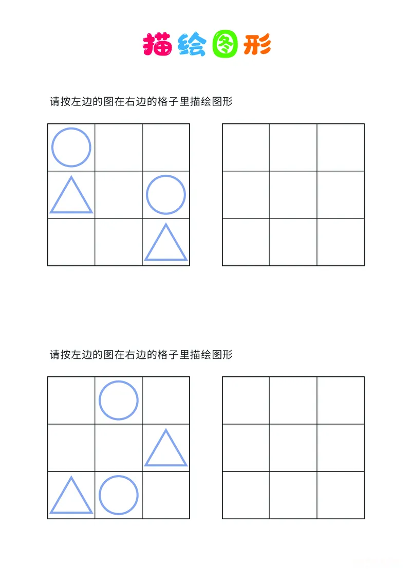 01、描绘图形（简单）_幼小衔接全套_7.幼小衔接全套_14、专注力_2、专注力训练素材_描绘图形