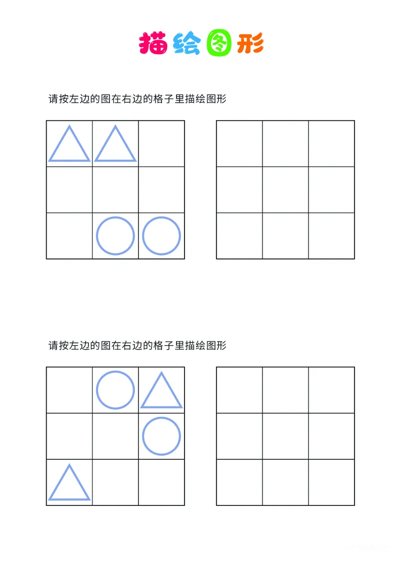 01、描绘图形（简单）_幼小衔接全套_7.幼小衔接全套_14、专注力_2、专注力训练素材_描绘图形
