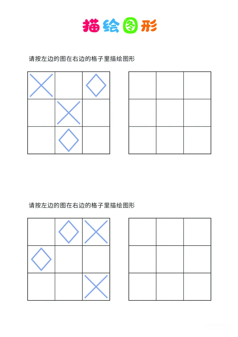01、描绘图形（简单）_幼小衔接全套_7.幼小衔接全套_14、专注力_2、专注力训练素材_描绘图形