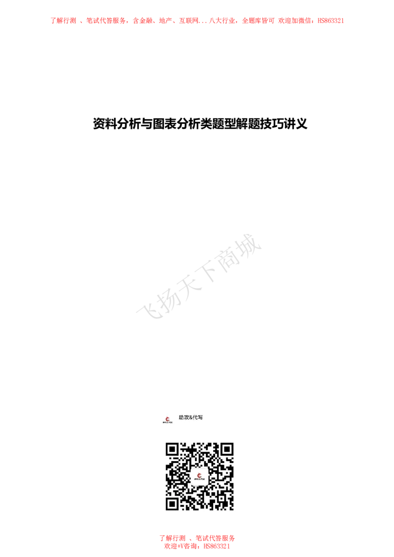 资料分析与图表分析类题型解题技巧讲义1_2025春招题库汇总_八大题库-1_04八大汇总_致同_致同综合能力分题型解题技巧讲义