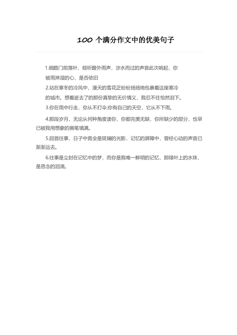 4、100个满分作文中的优美句子8页_语文好词好句描写_01、写作经典好词、好句、好段集锦（307页）