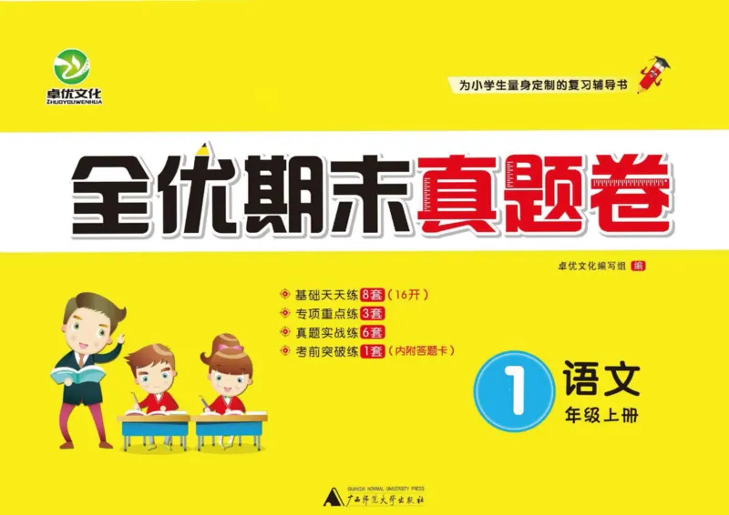 《全优期末真题卷》（1上）_2024年人教版小学数学一二三四五六年级上册下册期中期末试a0747_小学全科《同步练习+精品试卷》打包下载（1-6年级单元月考期中期末试卷）_期末总复习