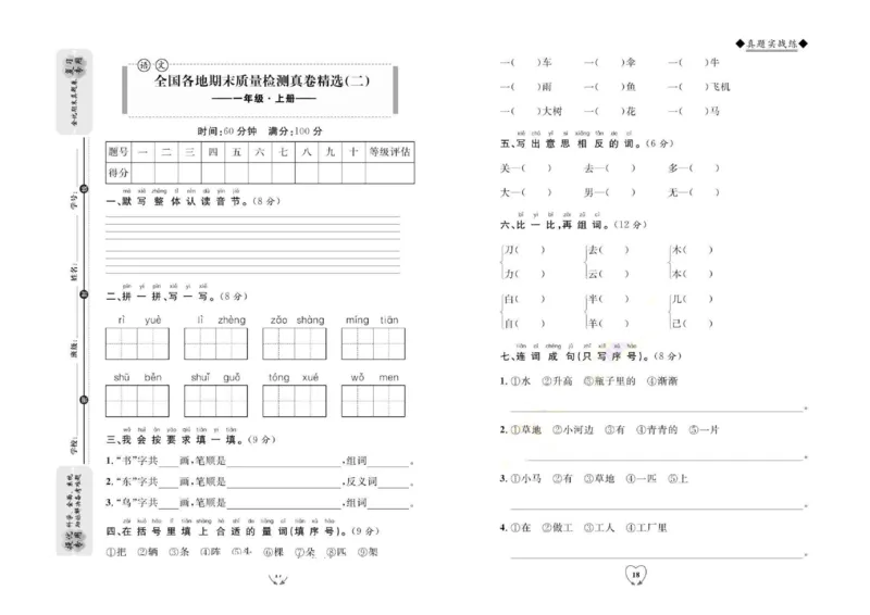 《全优期末真题卷》（1上）_2024年人教版小学数学一二三四五六年级上册下册期中期末试a0747_小学全科《同步练习+精品试卷》打包下载（1-6年级单元月考期中期末试卷）_期末总复习