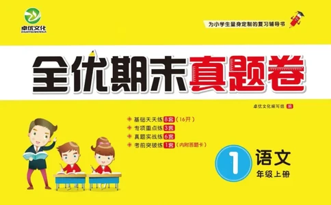 《全优期末真题卷》（1上）_2024年人教版小学数学一二三四五六年级上册下册期中期末试a0747_小学全科《同步练习+精品试卷》打包下载（1-6年级单元月考期中期末试卷）_期末总复习