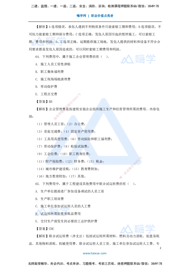 07.2025徐蓉-五年真题解析-2022年真题-多项选择题_2026年一级建造师_2026年一建经济_2025年一建经济SVIP_03-习题精析✿实战特训✿模考通关_04-经济《五年真题解析》王晓波HX_讲义
