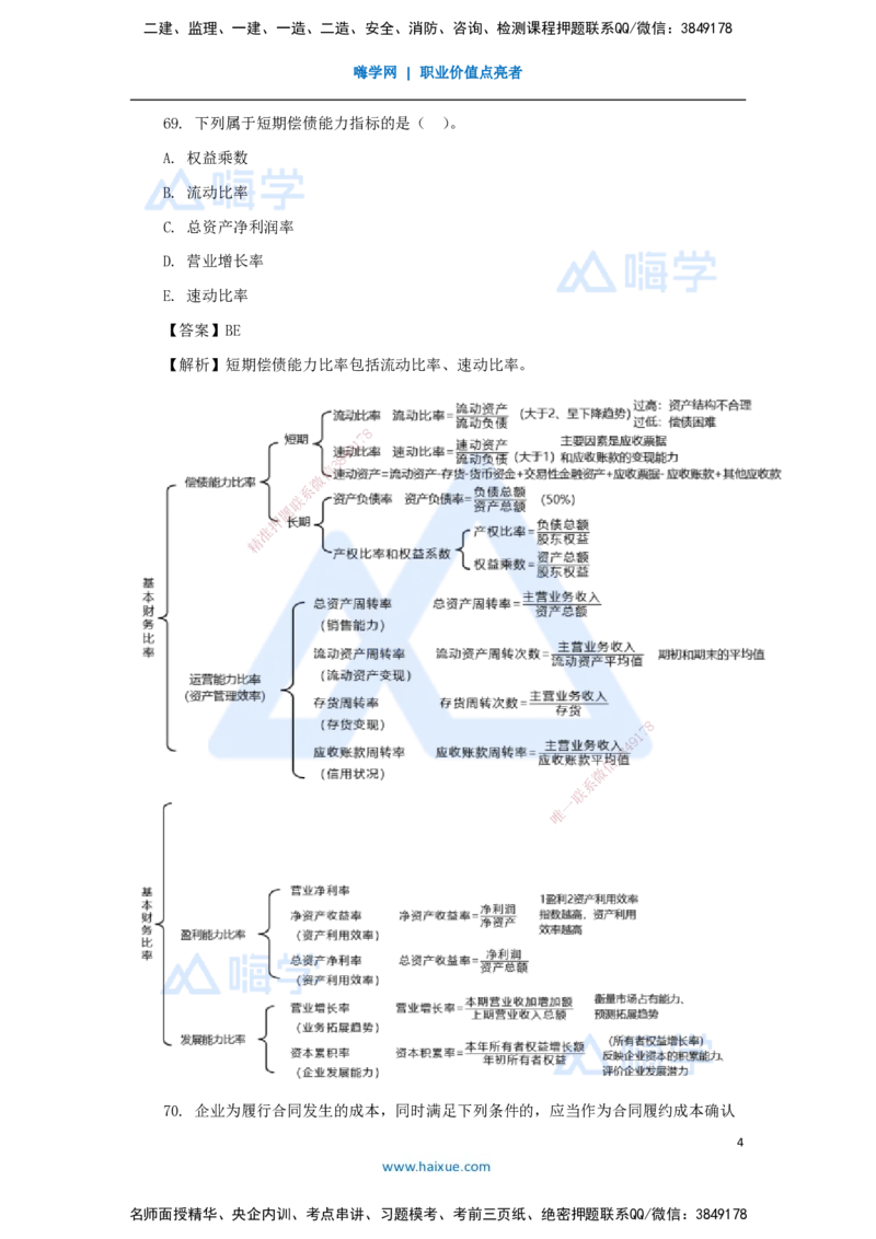 07.2025徐蓉-五年真题解析-2022年真题-多项选择题_2026年一级建造师_2026年一建经济_2025年一建经济SVIP_03-习题精析✿实战特训✿模考通关_04-经济《五年真题解析》王晓波HX_讲义