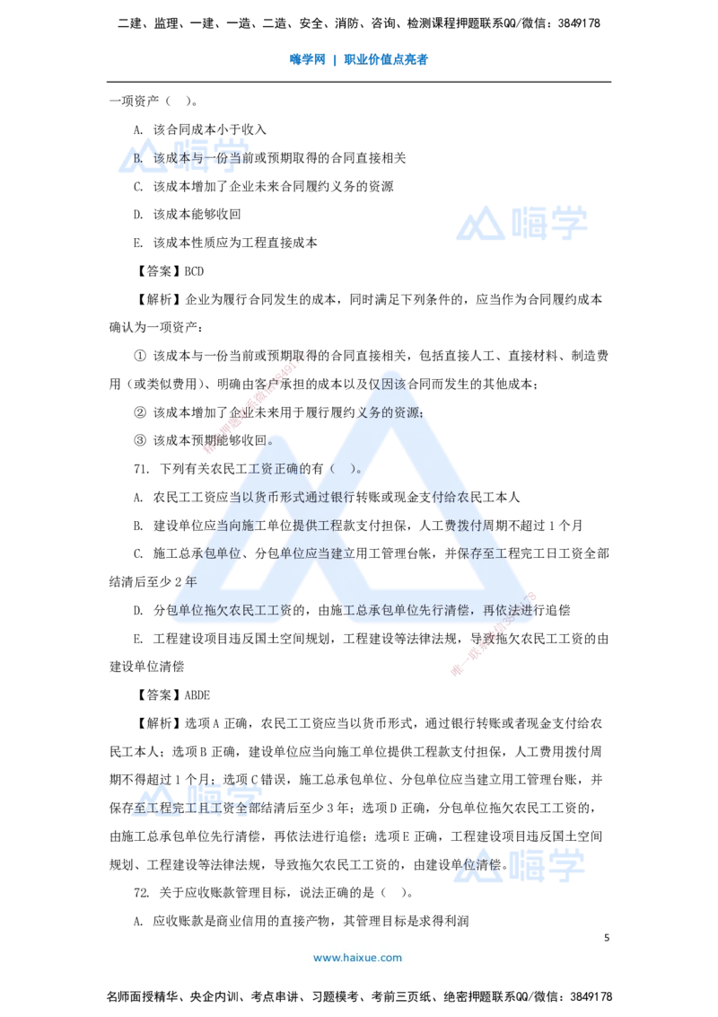 07.2025徐蓉-五年真题解析-2022年真题-多项选择题_2026年一级建造师_2026年一建经济_2025年一建经济SVIP_03-习题精析✿实战特训✿模考通关_04-经济《五年真题解析》王晓波HX_讲义