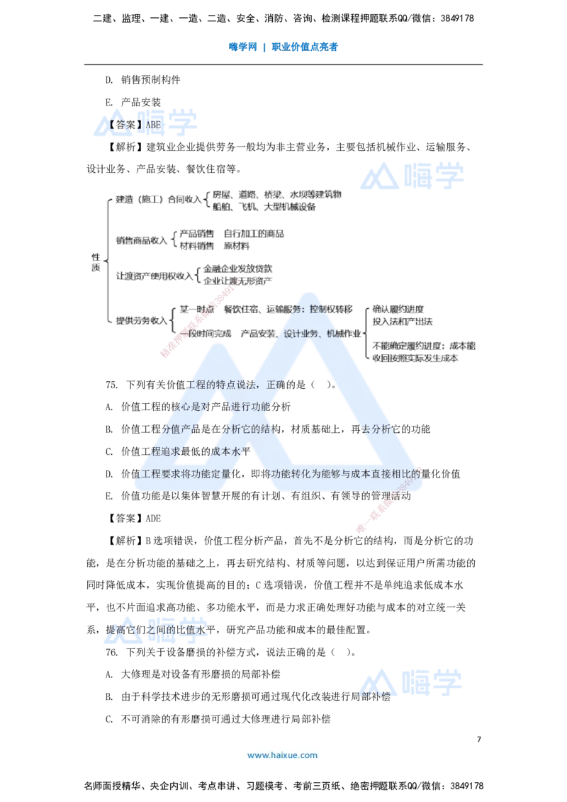 07.2025徐蓉-五年真题解析-2022年真题-多项选择题_2026年一级建造师_2026年一建经济_2025年一建经济SVIP_03-习题精析✿实战特训✿模考通关_04-经济《五年真题解析》王晓波HX_讲义