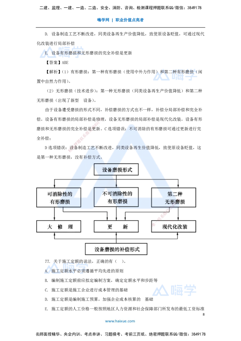 07.2025徐蓉-五年真题解析-2022年真题-多项选择题_2026年一级建造师_2026年一建经济_2025年一建经济SVIP_03-习题精析✿实战特训✿模考通关_04-经济《五年真题解析》王晓波HX_讲义