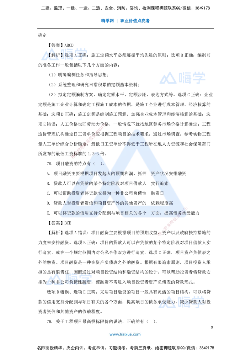 07.2025徐蓉-五年真题解析-2022年真题-多项选择题_2026年一级建造师_2026年一建经济_2025年一建经济SVIP_03-习题精析✿实战特训✿模考通关_04-经济《五年真题解析》王晓波HX_讲义