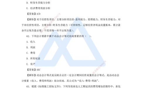 07.2025徐蓉-五年真题解析-2022年真题-多项选择题_2026年一级建造师_2026年一建经济_2025年一建经济SVIP_03-习题精析✿实战特训✿模考通关_04-经济《五年真题解析》王晓波HX_讲义