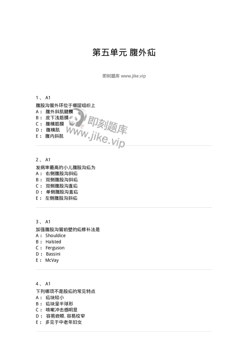 20305-第五单元腹外疝-174681_军队文职(1)_01.军队文职真题-专业课_（全）版本一（历年真题+章节练习+模拟题）_临床医学(军队文职)_预测模拟_纯题目