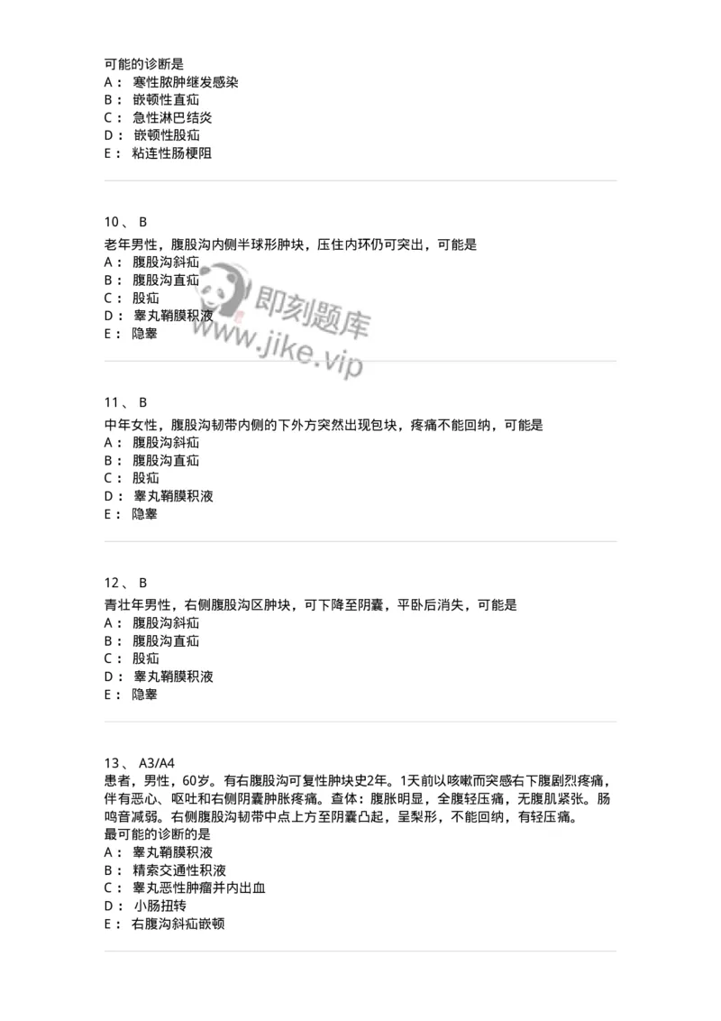 20305-第五单元腹外疝-174681_军队文职(1)_01.军队文职真题-专业课_（全）版本一（历年真题+章节练习+模拟题）_临床医学(军队文职)_预测模拟_纯题目