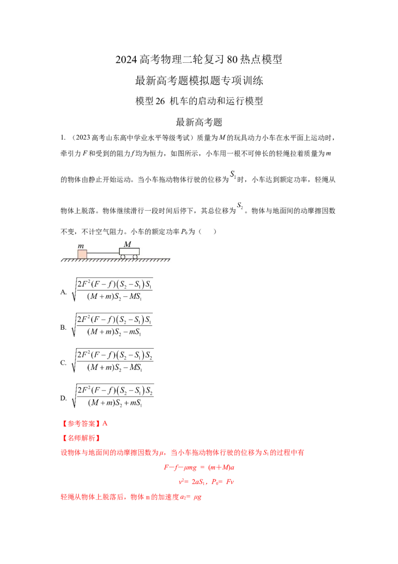 模型26机车的启动和运行模型（解析版）_2025高中物理模型方法技巧高三复习专题练习讲义_高考物理模型最新模拟题专项训练