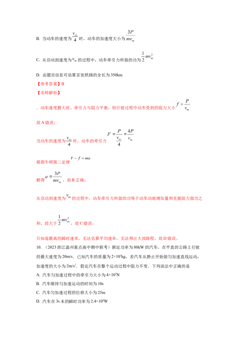 模型26机车的启动和运行模型（解析版）_2025高中物理模型方法技巧高三复习专题练习讲义_高考物理模型最新模拟题专项训练