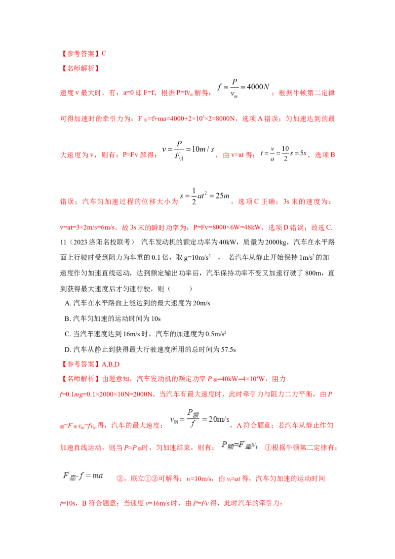 模型26机车的启动和运行模型（解析版）_2025高中物理模型方法技巧高三复习专题练习讲义_高考物理模型最新模拟题专项训练