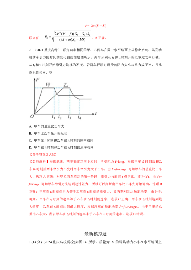 模型26机车的启动和运行模型（解析版）_2025高中物理模型方法技巧高三复习专题练习讲义_高考物理模型最新模拟题专项训练