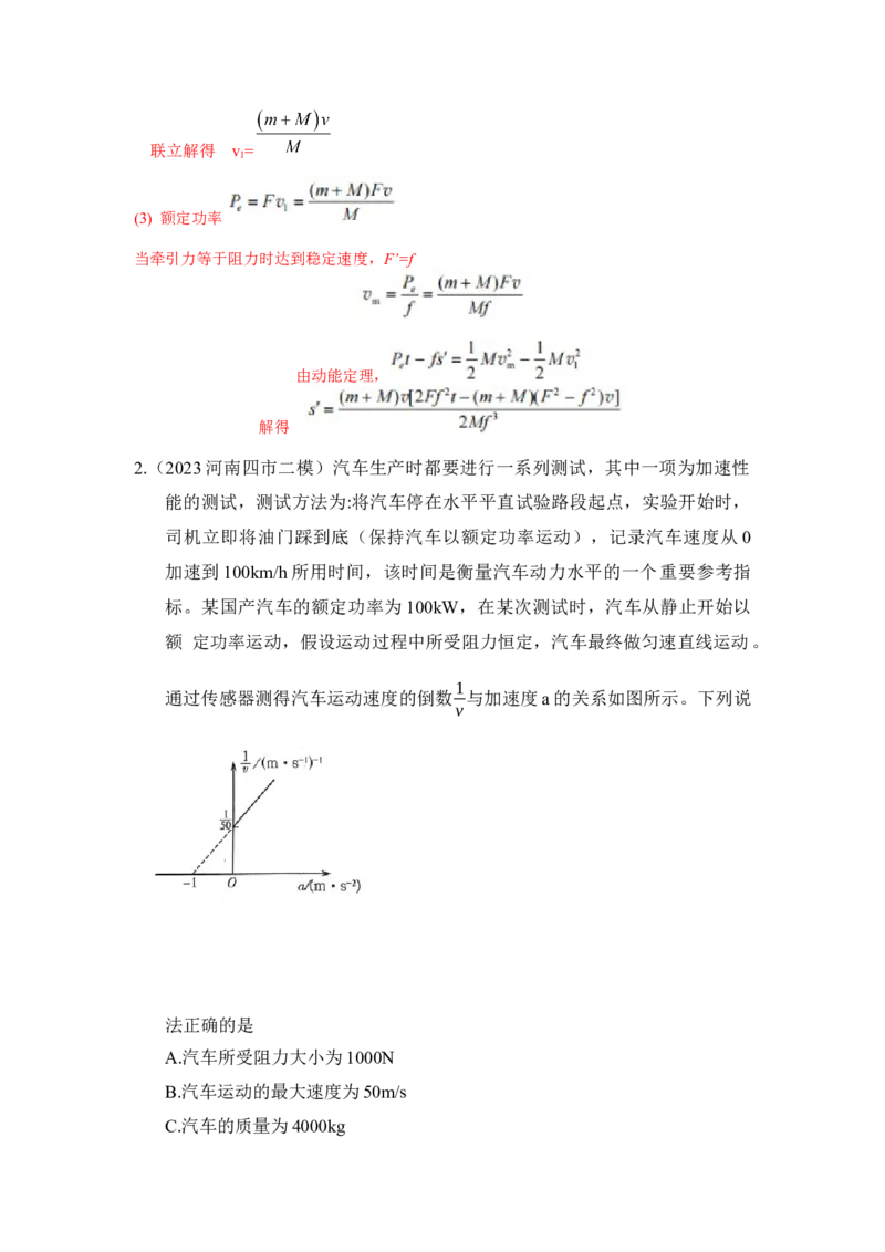 模型26机车的启动和运行模型（解析版）_2025高中物理模型方法技巧高三复习专题练习讲义_高考物理模型最新模拟题专项训练