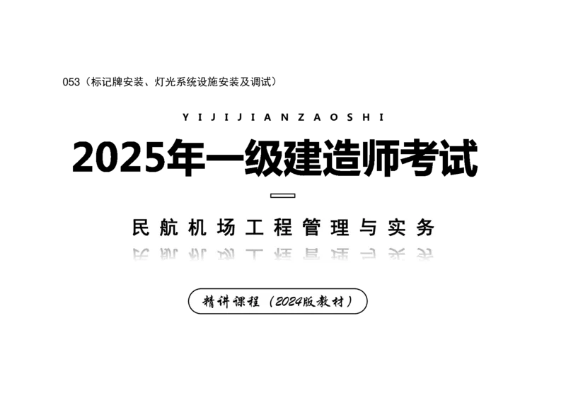 053（标记牌安装、灯光系统设施安装及调试）-黑白_2026年一级建造师_2026年一建民航_2025年一建民航SVIP_02-基础精讲✿高端面授✿深度强化_05-民航《教材精讲班》柚子SMR推荐