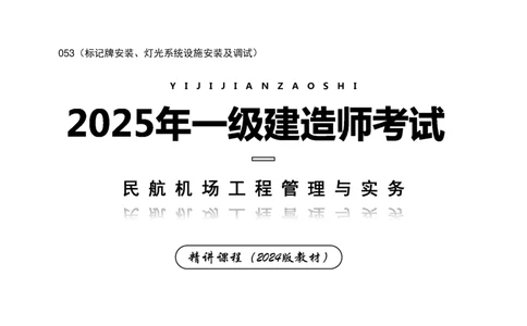 053（标记牌安装、灯光系统设施安装及调试）-黑白_2026年一级建造师_2026年一建民航_2025年一建民航SVIP_02-基础精讲✿高端面授✿深度强化_05-民航《教材精讲班》柚子SMR推荐