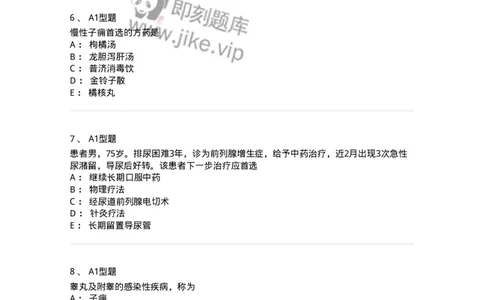 2013010-泌尿男性疾病-175023_军队文职(1)_01.军队文职真题-专业课_（全）版本一（历年真题+章节练习+模拟题）_中医学(军队文职)_章节练习_纯题目