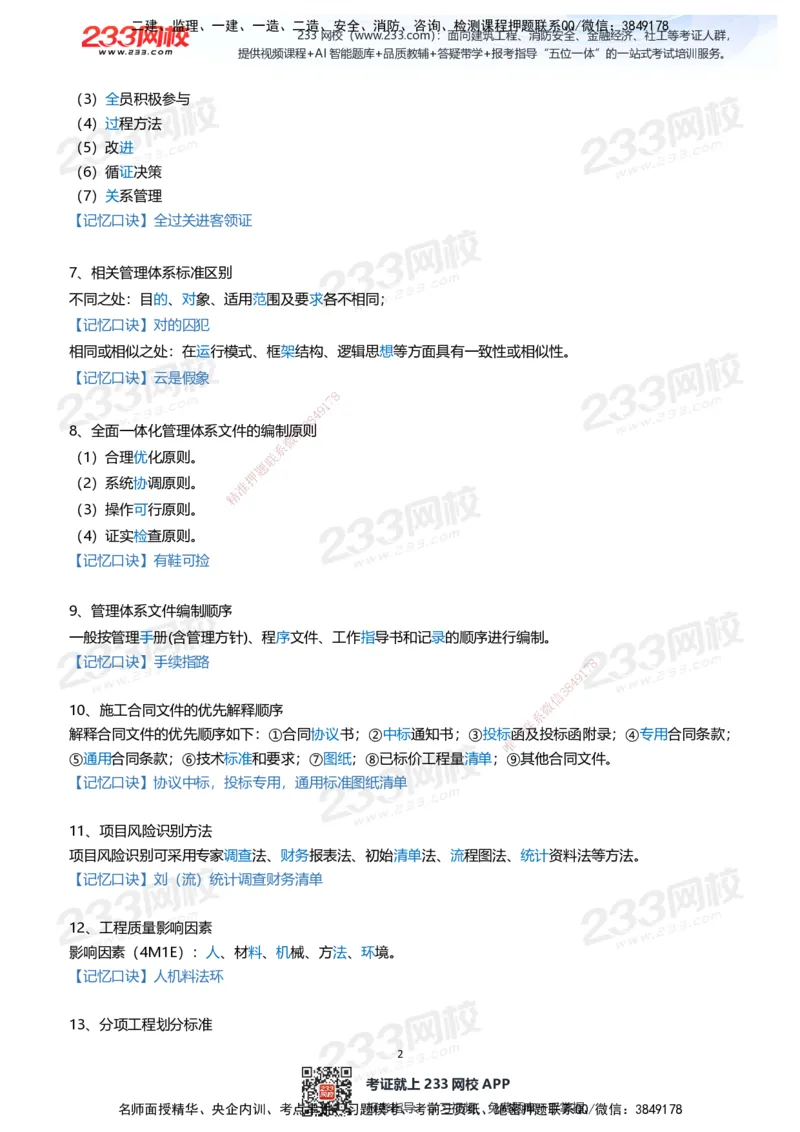 233-管理-记忆口诀大全（19条）_2026年一级建造师_2026年一建管理_2025年一建管理SVIP_01-精华文档✿电子教材✿历年真题_77-管理《记忆口诀大全》233