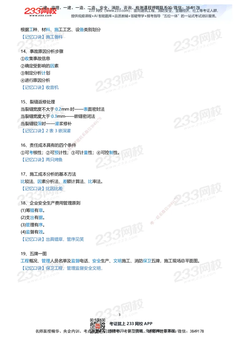 233-管理-记忆口诀大全（19条）_2026年一级建造师_2026年一建管理_2025年一建管理SVIP_01-精华文档✿电子教材✿历年真题_77-管理《记忆口诀大全》233