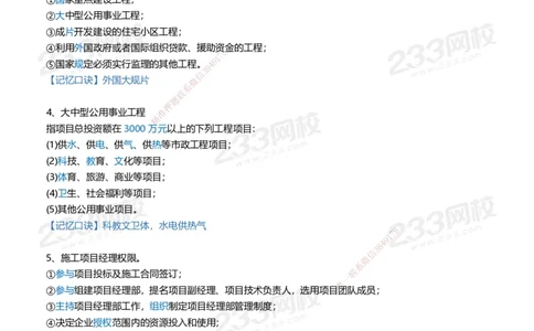 233-管理-记忆口诀大全（19条）_2026年一级建造师_2026年一建管理_2025年一建管理SVIP_01-精华文档✿电子教材✿历年真题_77-管理《记忆口诀大全》233