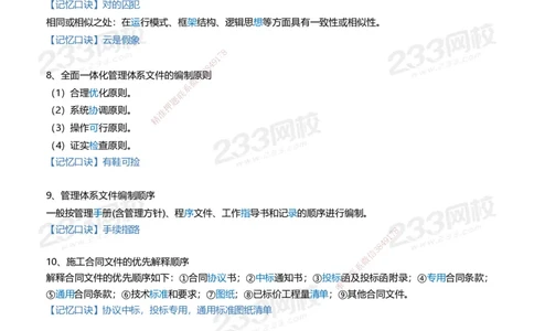 233-管理-记忆口诀大全（19条）_2026年一级建造师_2026年一建管理_2025年一建管理SVIP_01-精华文档✿电子教材✿历年真题_77-管理《记忆口诀大全》233