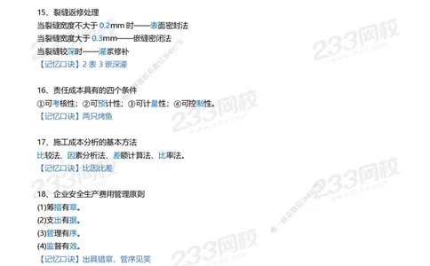 233-管理-记忆口诀大全（19条）_2026年一级建造师_2026年一建管理_2025年一建管理SVIP_01-精华文档✿电子教材✿历年真题_77-管理《记忆口诀大全》233