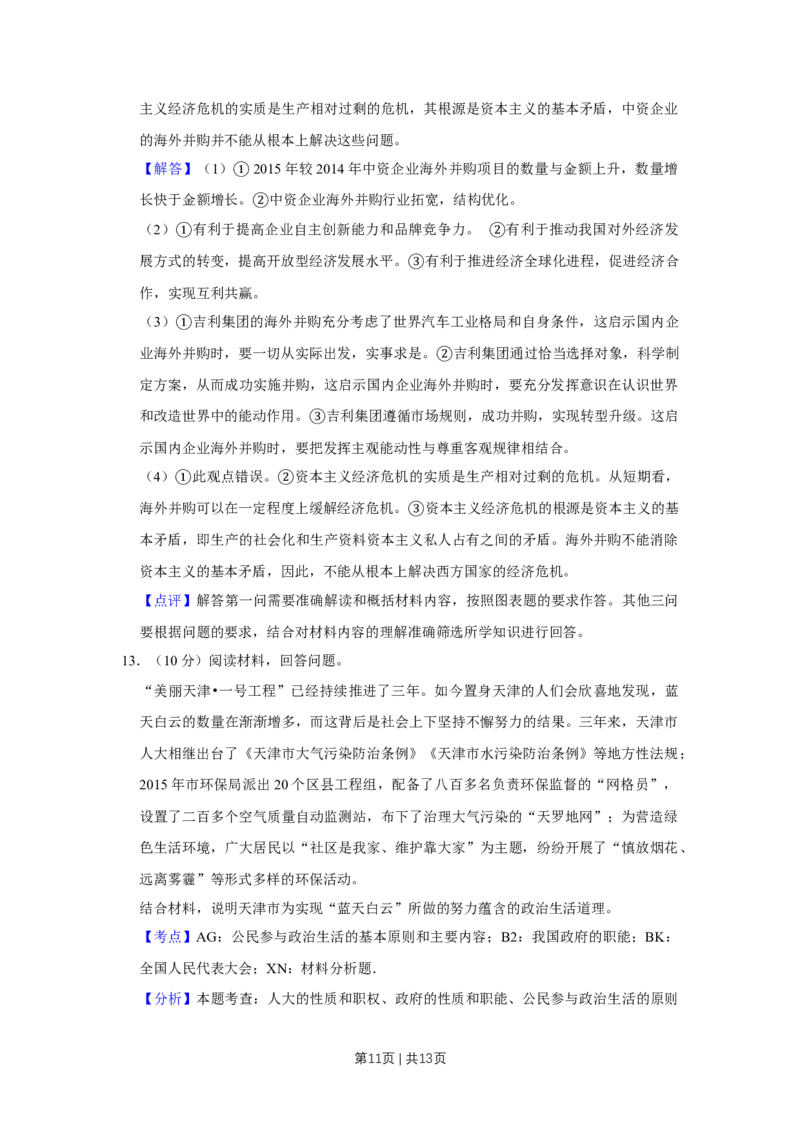 2016年高考政治试卷（天津）（解析卷）_政治历年高考真题_新&middot;Word版2008-2025&middot;高考政治真题_政治（按年份分类）2008-2025_2016&middot;政治高考真题