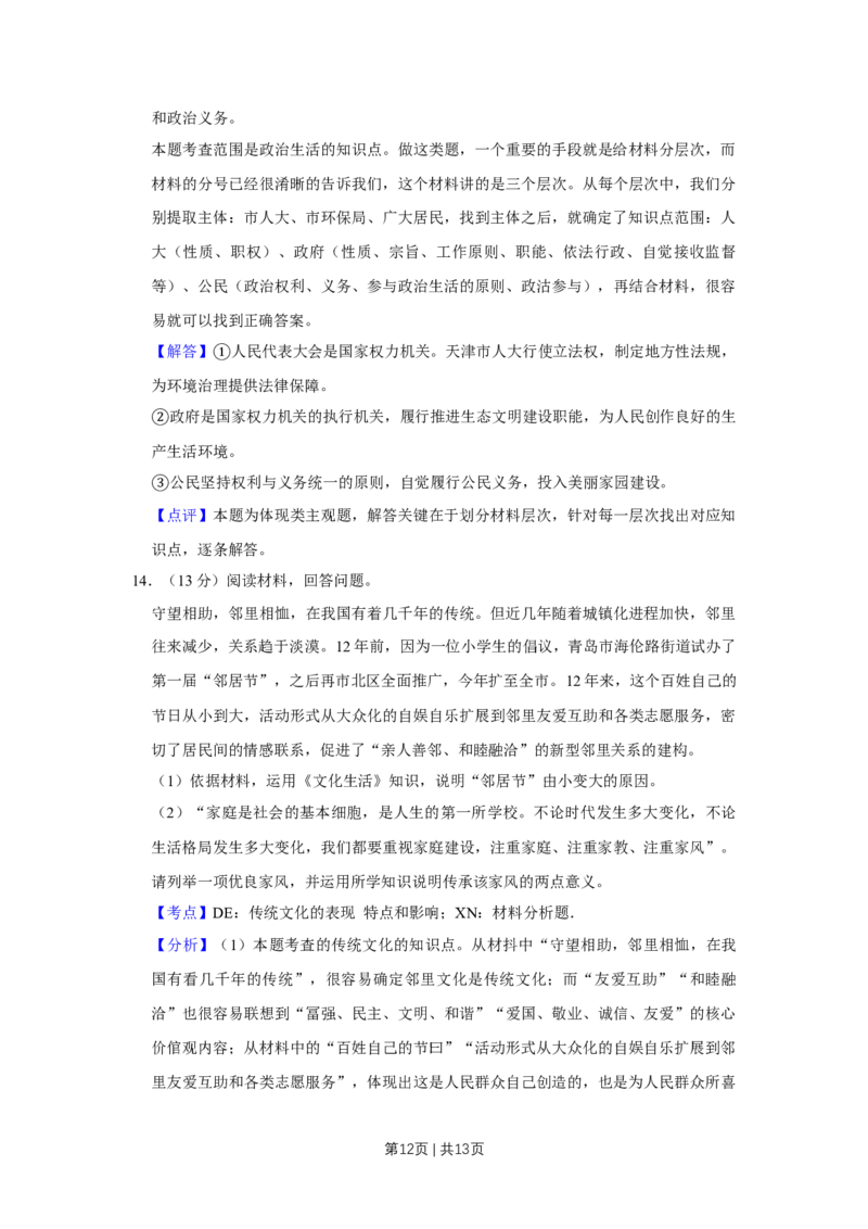 2016年高考政治试卷（天津）（解析卷）_政治历年高考真题_新&middot;Word版2008-2025&middot;高考政治真题_政治（按年份分类）2008-2025_2016&middot;政治高考真题