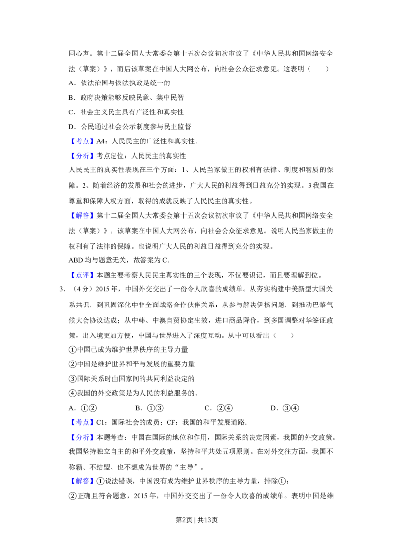 2016年高考政治试卷（天津）（解析卷）_政治历年高考真题_新&middot;Word版2008-2025&middot;高考政治真题_政治（按年份分类）2008-2025_2016&middot;政治高考真题