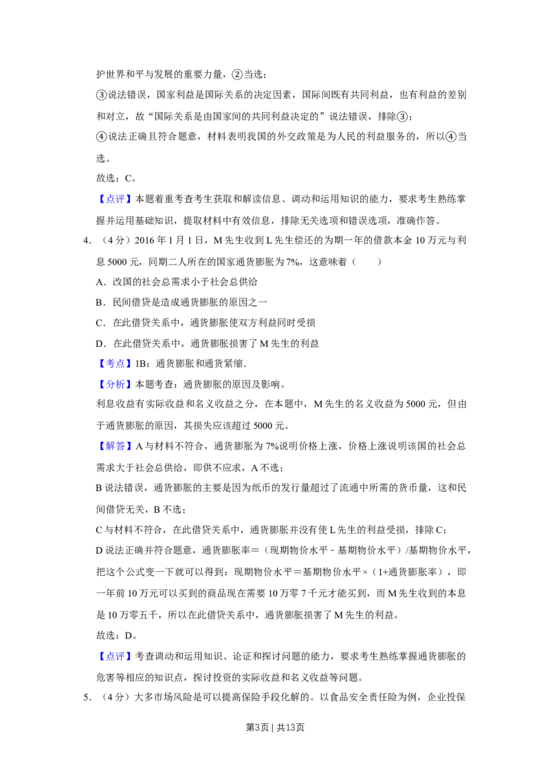 2016年高考政治试卷（天津）（解析卷）_政治历年高考真题_新&middot;Word版2008-2025&middot;高考政治真题_政治（按年份分类）2008-2025_2016&middot;政治高考真题