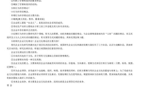 行政管理学1-4_2025春招题库汇总_国企题库_中国烟草_3Yancao笔试专业完整知识点（仅需看本专业）_3.8管理基础知识