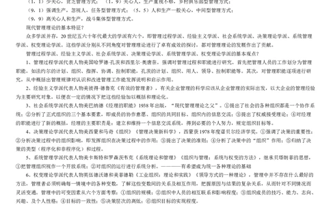 行政管理学1-4_2025春招题库汇总_国企题库_中国烟草_3Yancao笔试专业完整知识点（仅需看本专业）_3.8管理基础知识