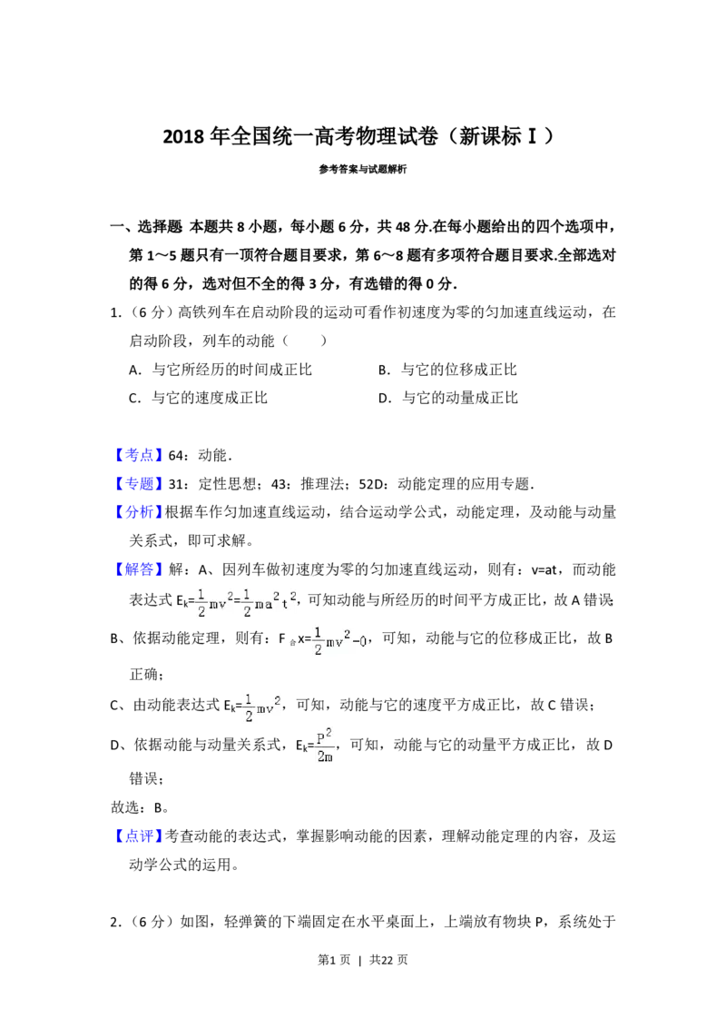 2018年高考物理试卷（新课标Ⅰ）（解析卷）_物理历年高考真题_新&middot;PDF版2008-2025&middot;高考物理真题_物理（按省份分类）2008-2025_2008-2025&middot;（河南）物理高考真题
