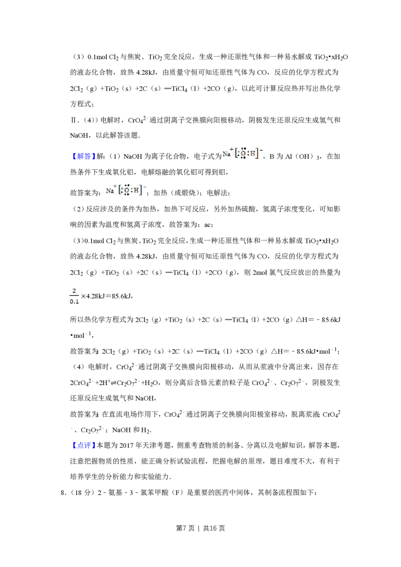 2017年高考化学试卷（天津）（解析卷）_历年高考真题合集_化学历年高考真题_新&middot;PDF版2008-2025&middot;高考化学真题_化学（按试卷类型分类）2008-2025_自主命题卷&middot;化学（2008-2025）(1)