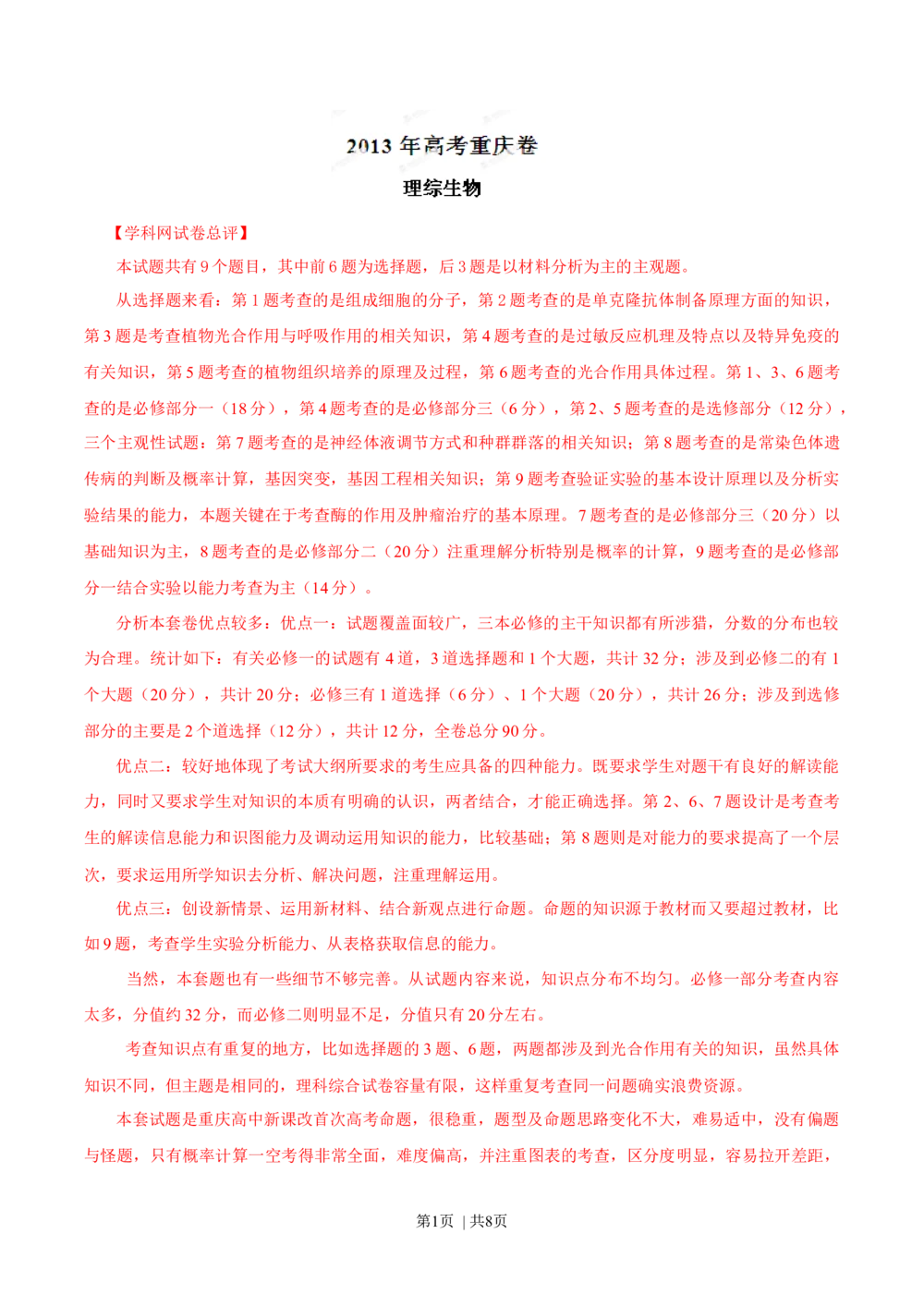 2013年高考生物试卷（重庆）（解析卷）_生物历年高考真题_新&middot;Word版2008-2025&middot;高考生物真题_生物（按省份分类）2008-2025_2012-2024&middot;（重庆）生物高考真题