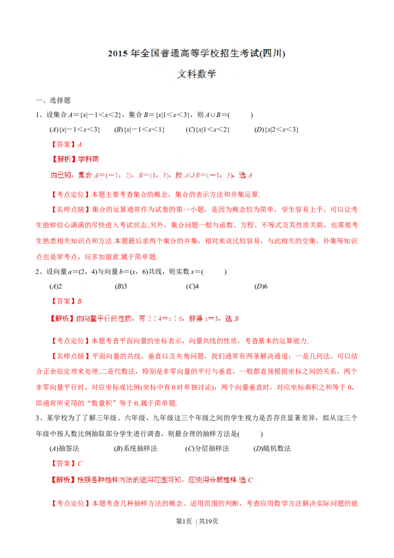 2015年高考数学试卷（文）（四川）（解析卷）_历年高考真题合集_数学历年高考真题_新&middot;Word版2008-2025&middot;高考数学真题_数学（按年份分类）2008-2025_2015&middot;高考数学真题