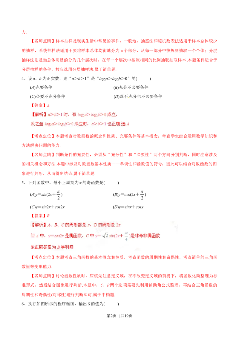 2015年高考数学试卷（文）（四川）（解析卷）_历年高考真题合集_数学历年高考真题_新&middot;Word版2008-2025&middot;高考数学真题_数学（按年份分类）2008-2025_2015&middot;高考数学真题
